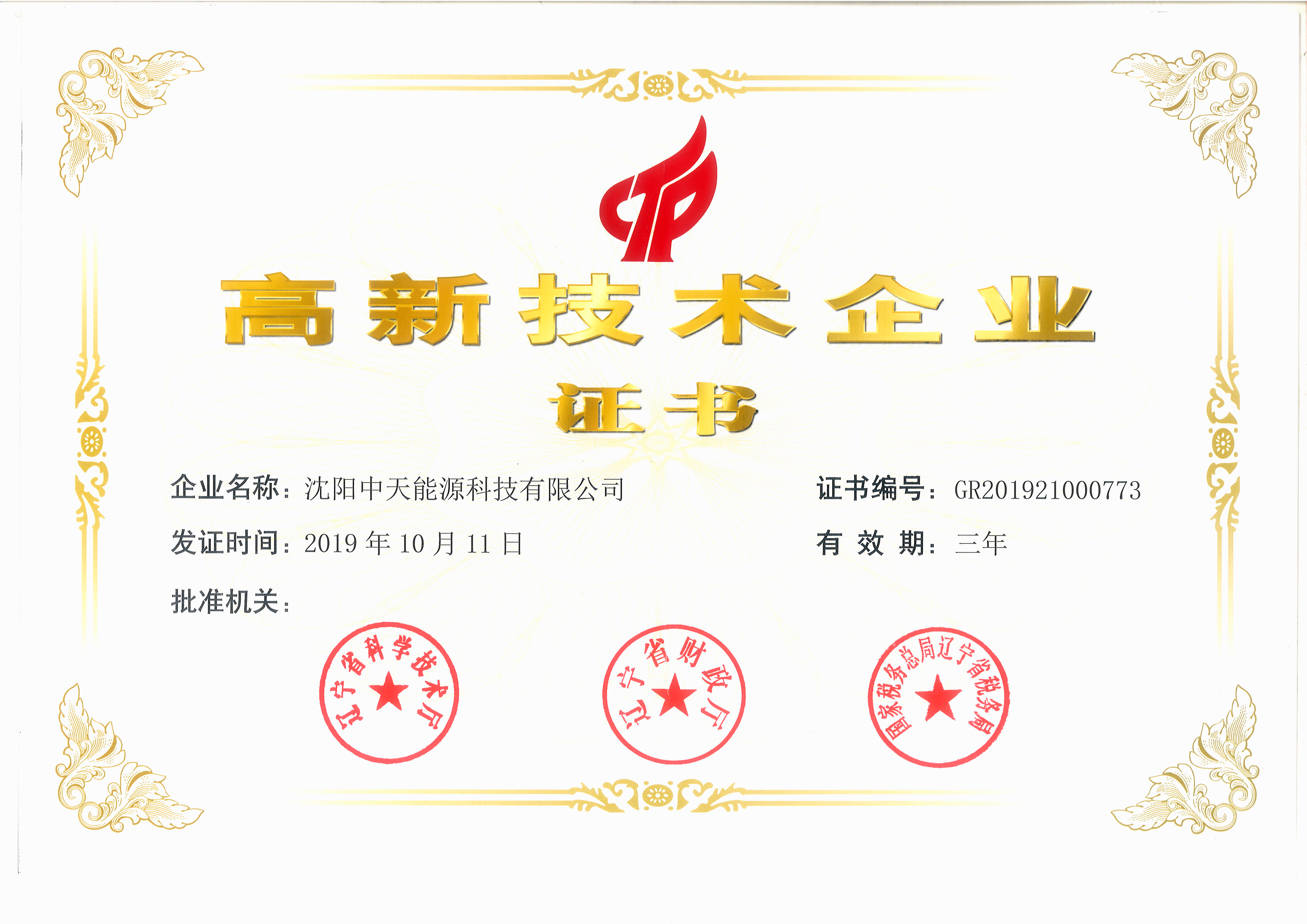 高新技術(shù)企業(yè)證書(shū)