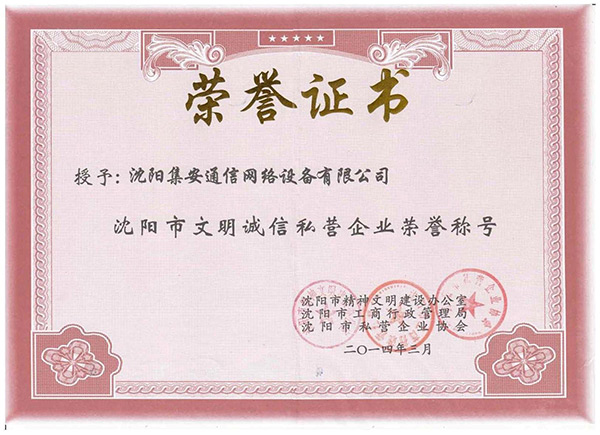 沈陽(yáng)市文明誠(chéng)信私營(yíng)企業(yè)榮譽(yù)證書(shū)